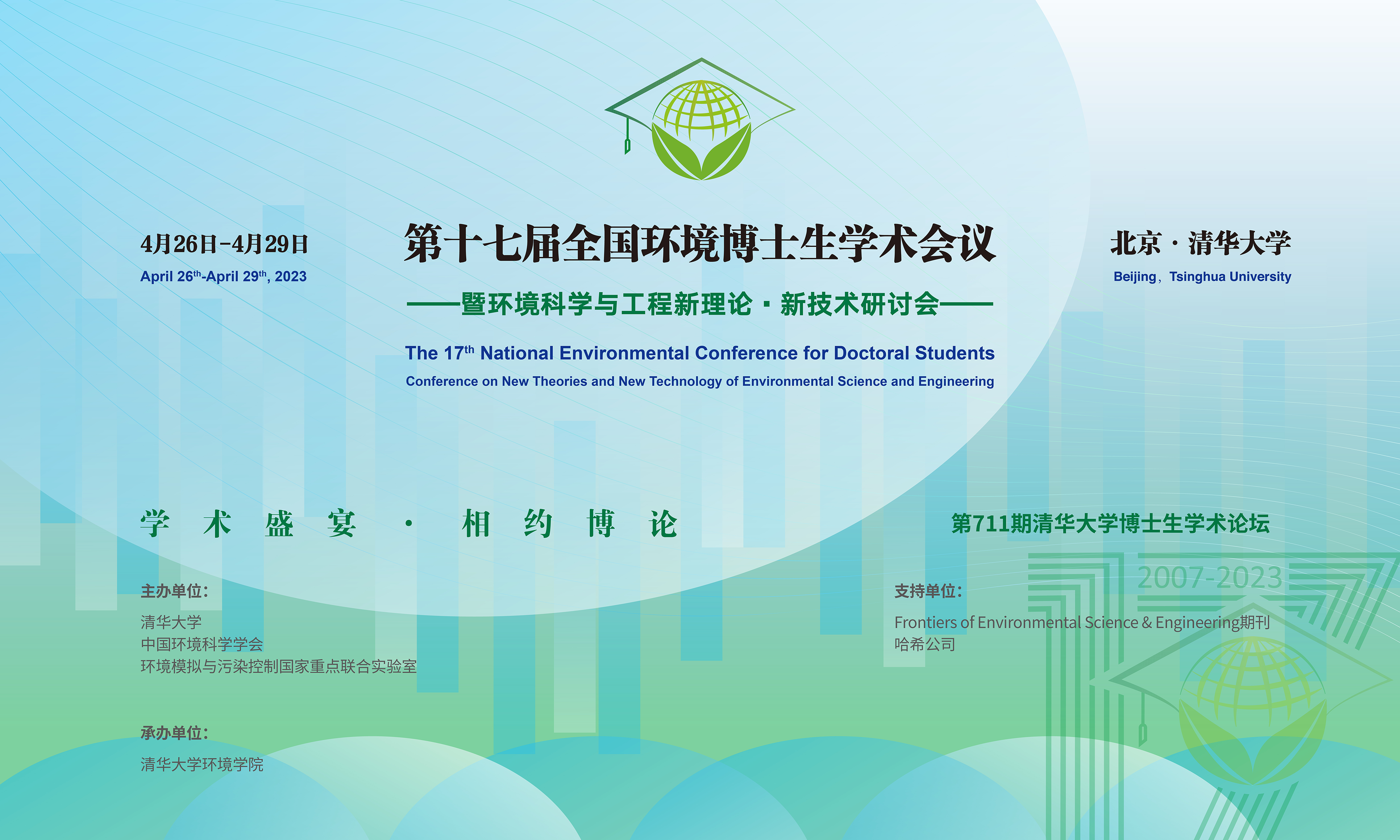 20230429-第十七届全国环境博士生学术会议暨第711期乐动网站博士生学术论坛成功举办-设计-背景图.png
