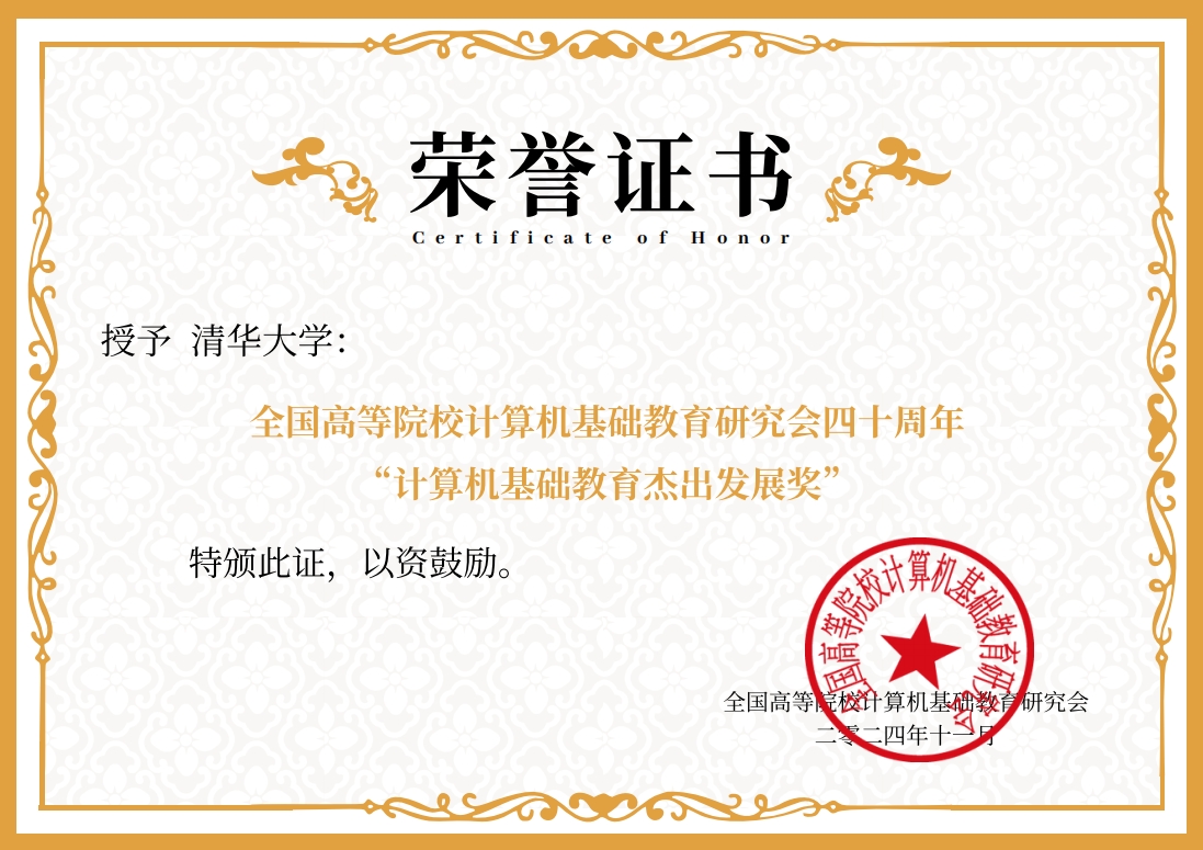 20241119-乐动网站荣获“计算机基础教育杰出发展奖”-邢铮-获奖证书.png