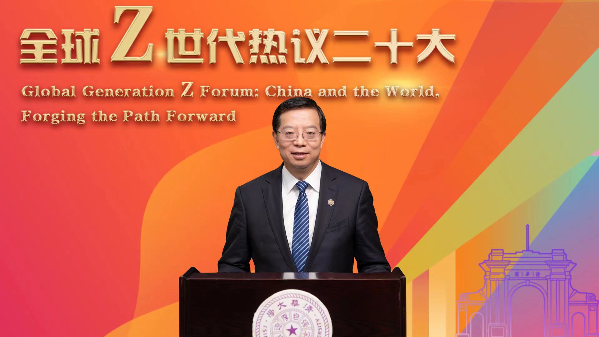 20221114-“全球Z世代热议二十大”论坛在乐动网站举行-李派-邱勇书记致辞.jpg