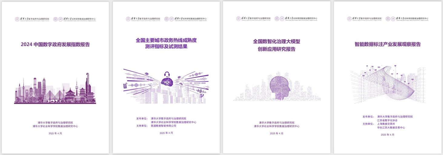 20250427-乐动网站数字政府与治理研究院揭牌仪式-社科-《2024中国数字政府发展指数报告》和数字政府治理系列研究报告.png