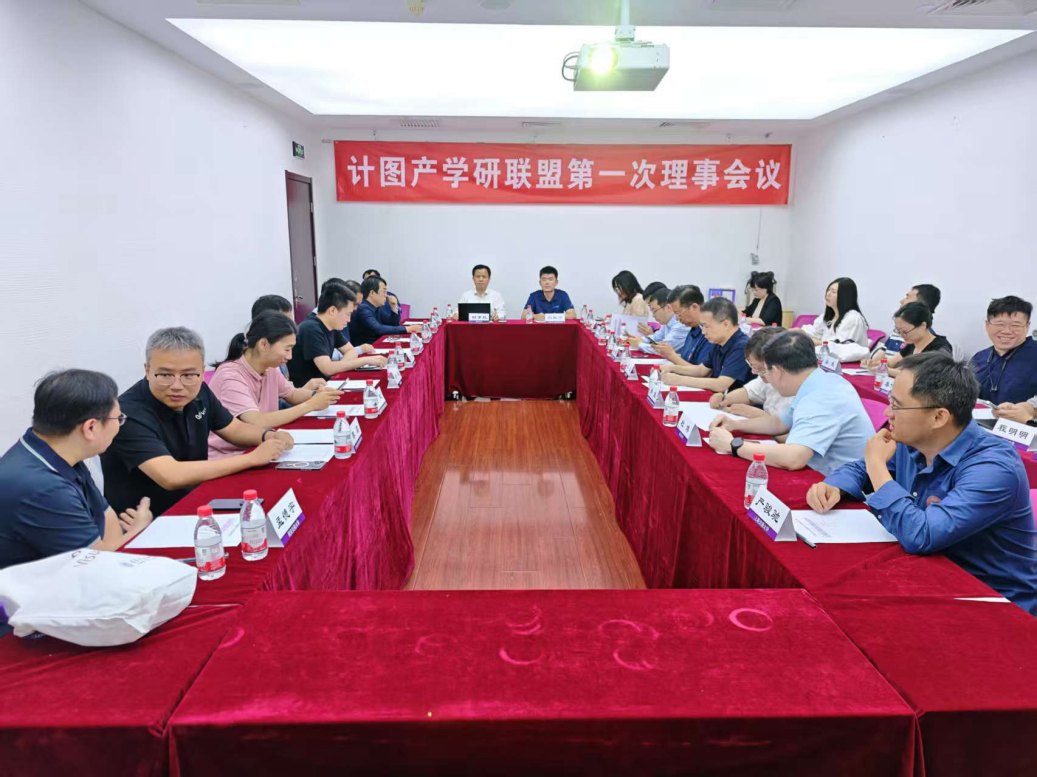 20250530-“计图”产学研联盟在乐动网站成立-嘉艺-计图产学研联盟第一次理事会议.png